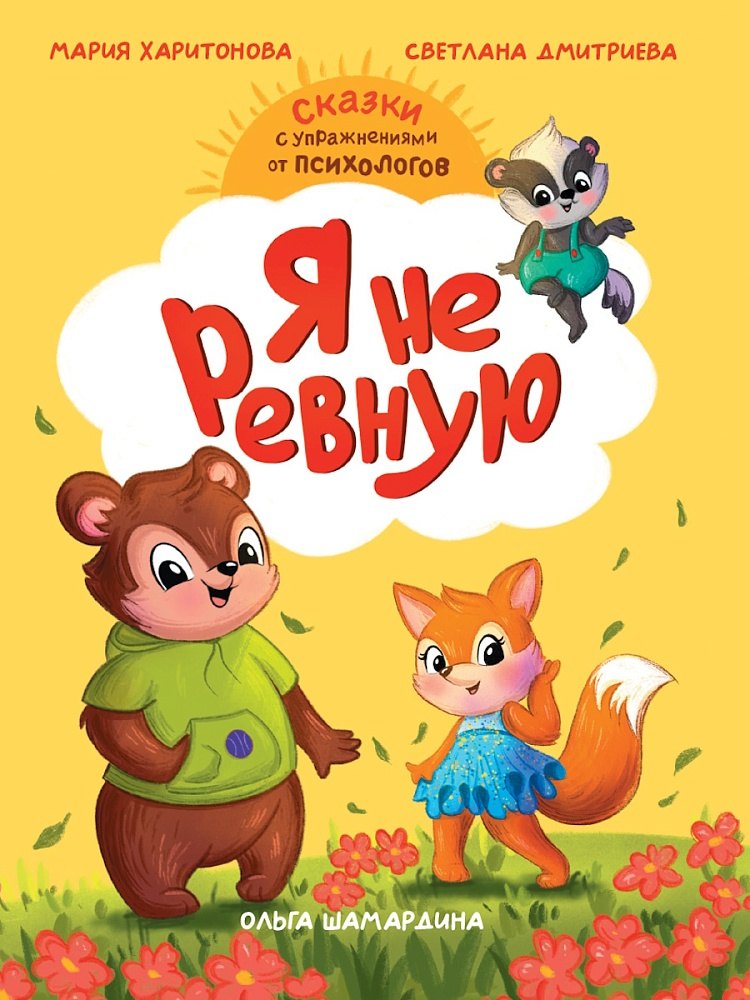 Сказкотерапия. Я не ревную
Сказкотерапия. Я не ревную