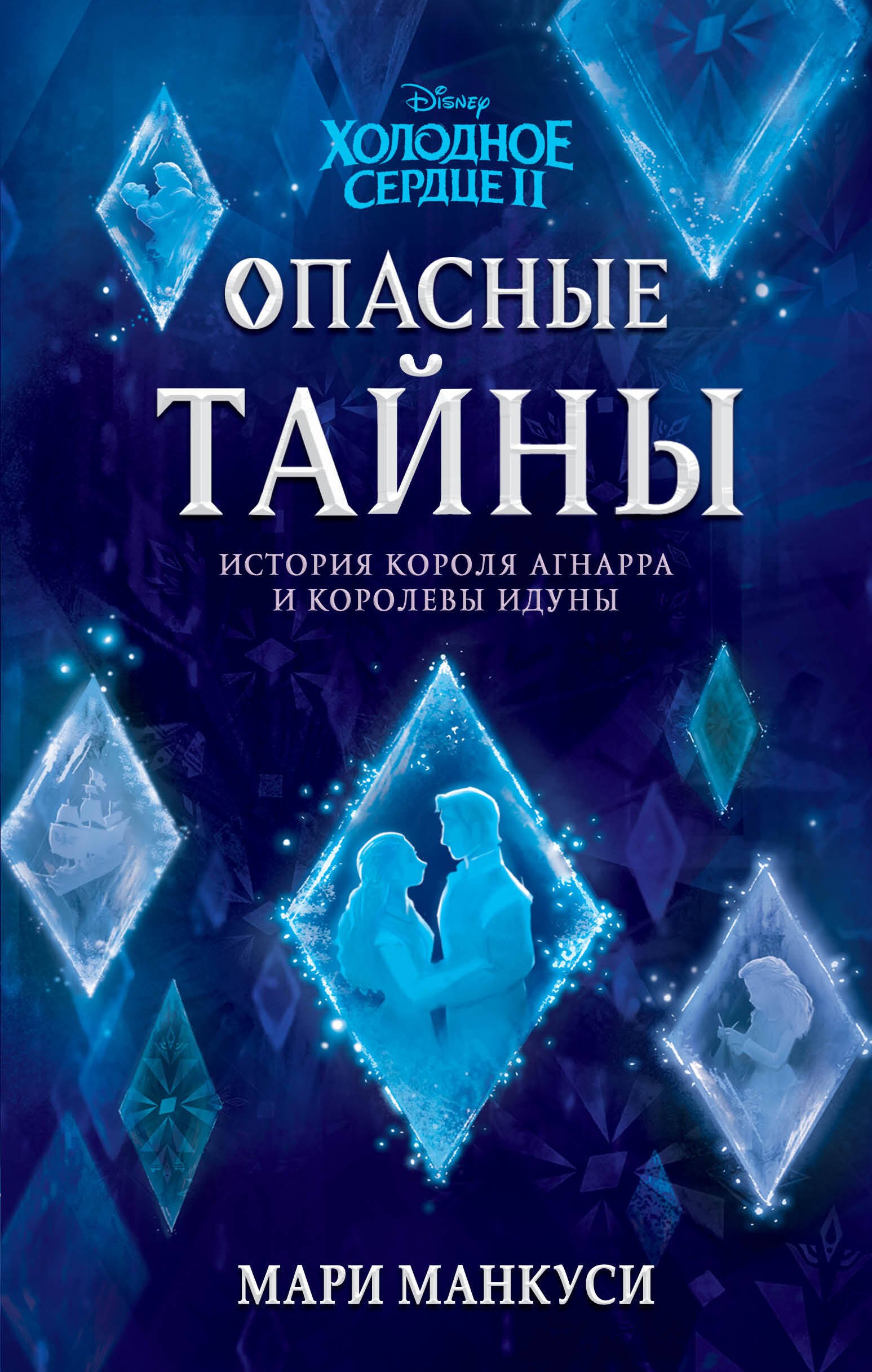 Холодное сердце 2. Опасные тайны : история короля Агнарра и королевы Идуны 
Холодное сердце 2. Опасные тайны : история короля Агнарра и королевы Идуны
