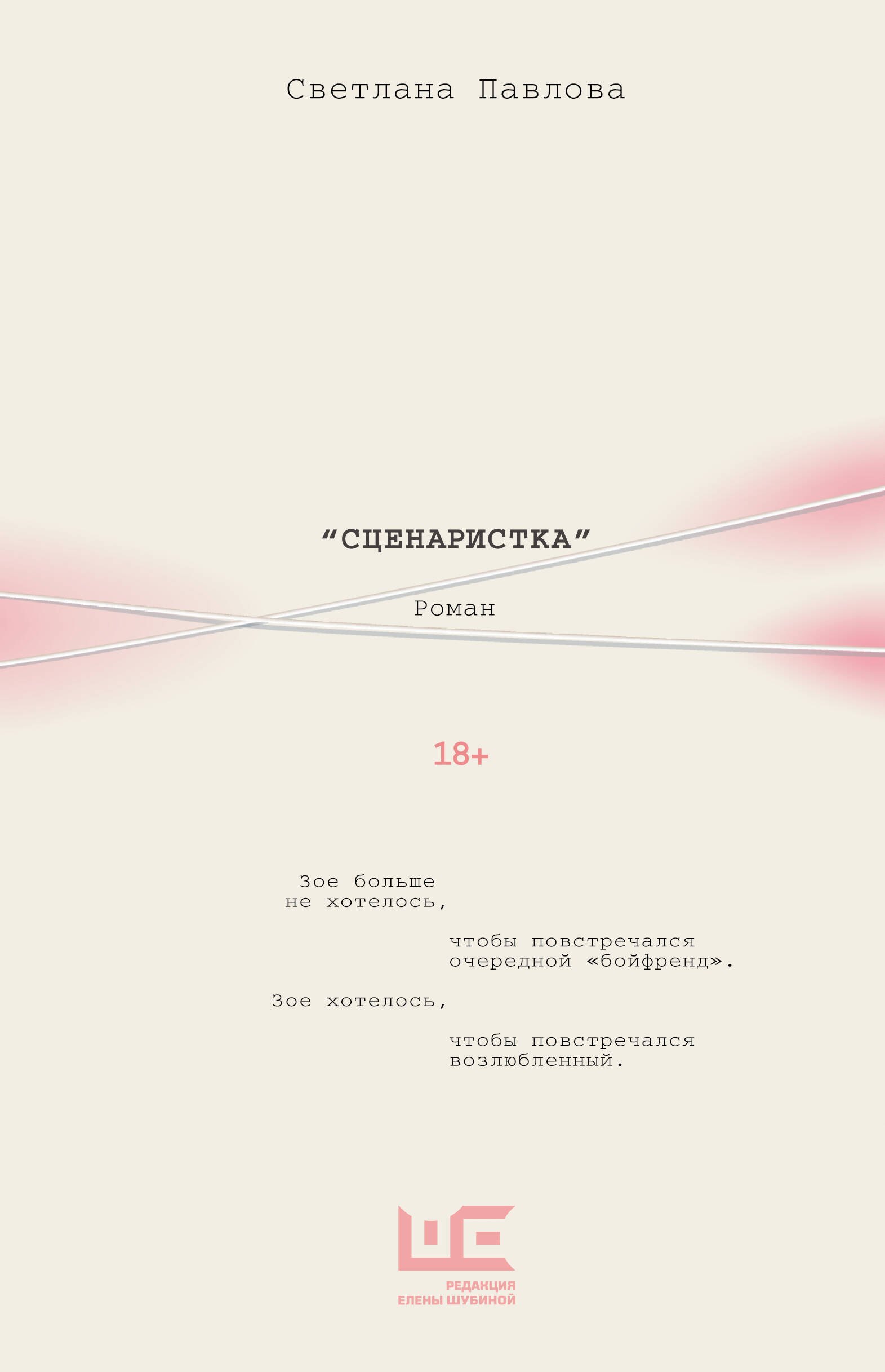 Сценаристка
Сценаристка