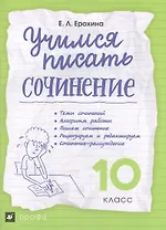 Учимся писать сочинение. 10 класс ВЕРТИКАЛЬ