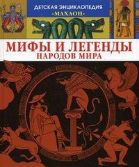 Мифы и легенды народов мира
Мифы и легенды народов мира