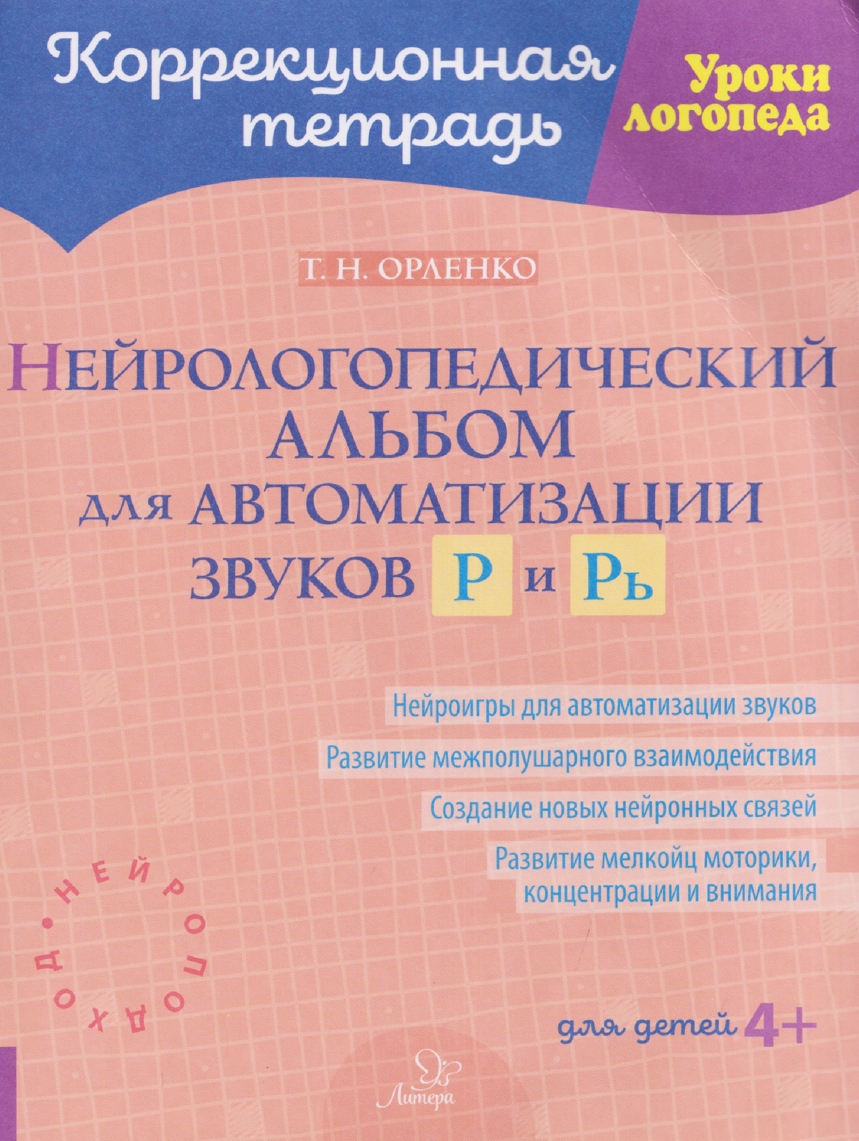 Нейрологопедический альбом для автоматизации звуков Р и Рь
Нейрологопедический альбом для автоматизации звуков Р и Рь