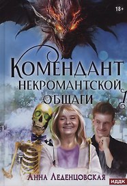 Мария Спиридоновна. Книга 1: Комендант некромантской общаги