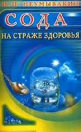 Сода : На страже здоровья