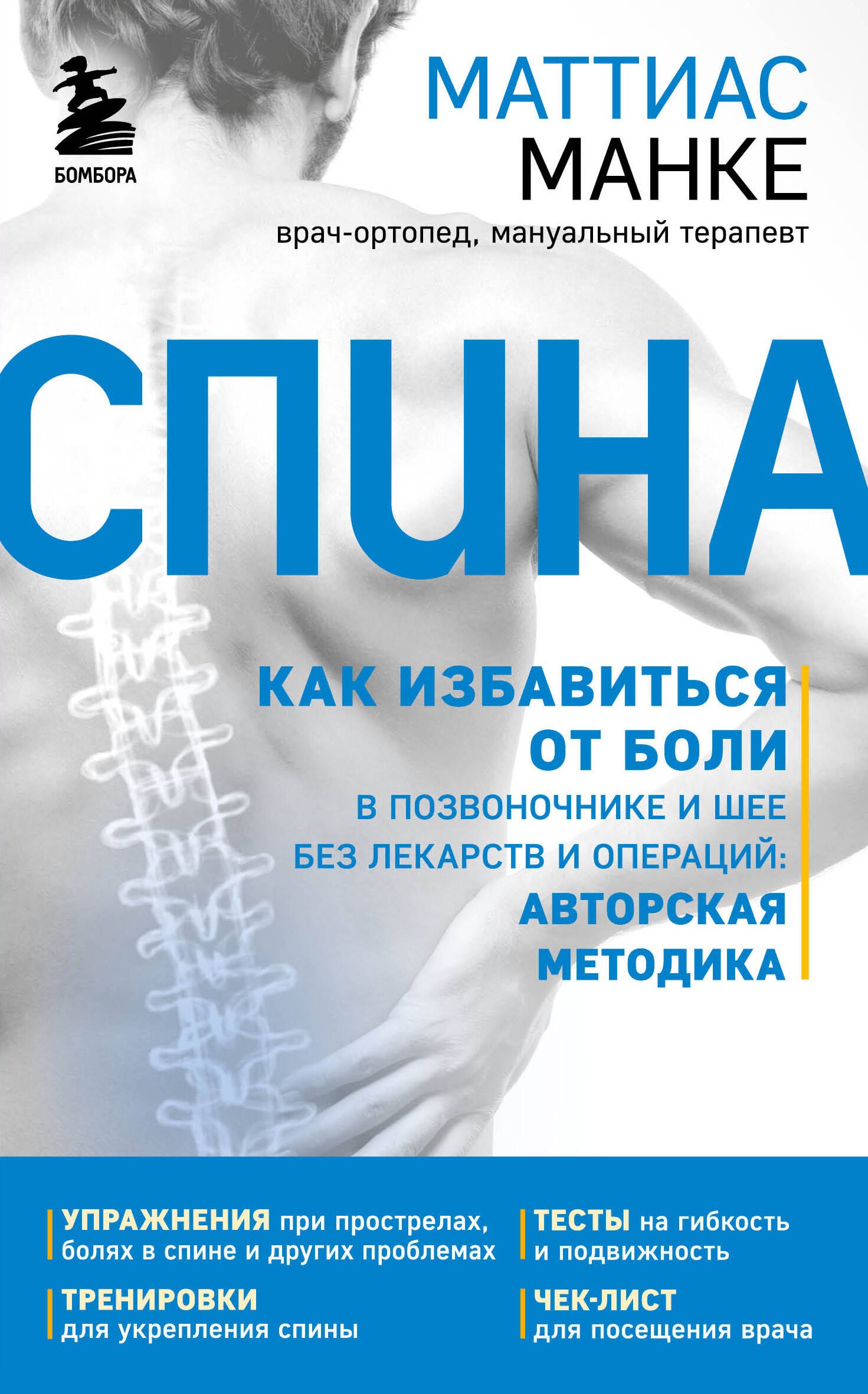 Спина. Как избавиться от боли в позвоночнике и шее без лекарств и операций. Авторская методика
Спина. Как избавиться от боли в позвоночнике и шее без лекарств и операций. Авторская методика