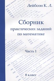 Сборник практических заданий по математике. Часть 1. 8 класс