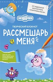 Рассмешарь меня. Творческий блокнот для возвращения в Ромашковую долину