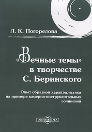 «Вечные темы» в творчестве С. Беринского: опыт образной характеристики на примере камерно-инструментальных сочинений