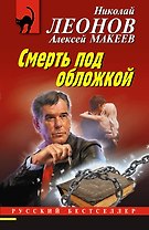 Смерть под обложкой