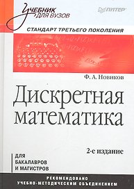 Дискретная математика. Учебник для вузов 2-е изд