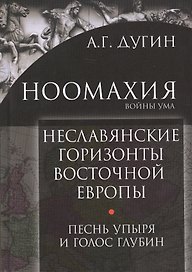 Неславянские горизонты Восточной Европы Песнь упыря и голос глубин (Дугин)