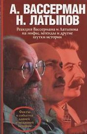 Реакция Вассермана и Латыпова на мифы, легенды и другие шутки истории