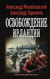 Освобождение Ирландии