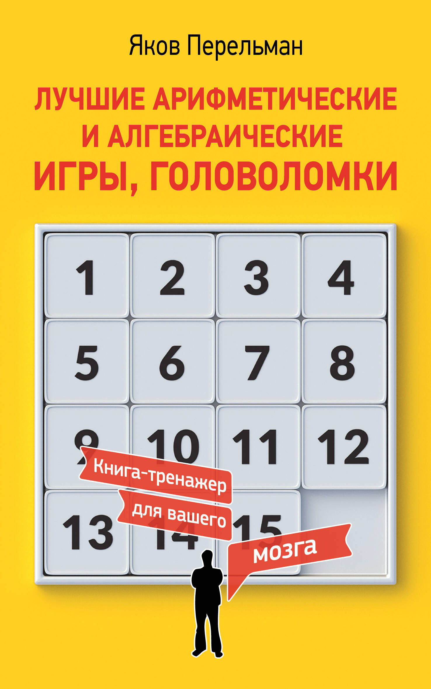Лучшие арифметические и алгебраические игры, головоломки
Лучшие арифметические и алгебраические игры, головоломки