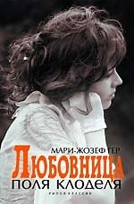 Любовница Поля Клоделя