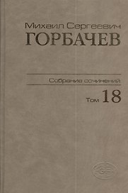 Собрание сочинений Т.18. Декабрь 1989 - март 1990