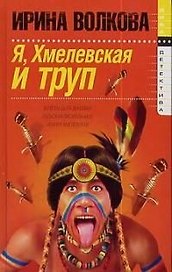 Я, Хмелевская и труп