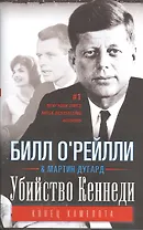 Убийство Кеннеди. Конец Камелота.