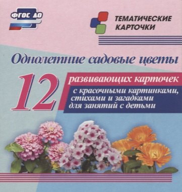 Однолетние садовые цветы. 12 развивающих карточек с красочными картинками, стихами и загадками для занятий с детьми
Однолетние садовые цветы. 12 развивающих карточек с красочными картинками, стихами и загадками для занятий с детьми