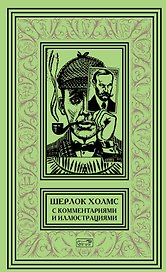 Шерлок Холмс. С комментариями и иллюстрациями. Том 3. Четыре романа и пятьдесят шесть рассказов Сэра Артура Конан Дойла. С вступлением, примечаниями, комментариями и библиографией