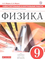 Физика. 9 класс. Самостоятельные и контрольные работы к учебнику А.В. Перышкина, Е.М. Гутник