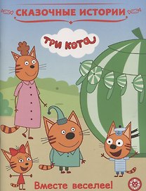 Вместе веселее! Три Кота