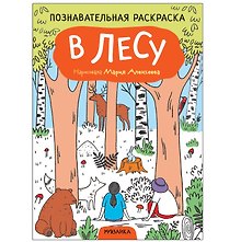 Познавательные раскраски. В лесу