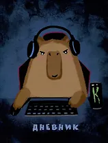 Дневник школьный "Капибара"