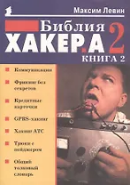 Библия хакера 2 (мягк) (Популярный Компьютер) Книга 2. Левин М (Осипенко)