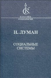 Социальные системы Очерк общей теории (КлСоц) Луман