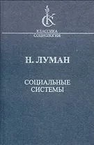 Социальные системы Очерк общей теории (КлСоц) Луман