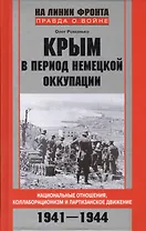Крым в период немецкой оккупации. Национальные отношения, коллаборационизм и партизанское движение. 1941-1944