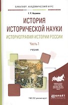 История исторической науки. Историография истории России. В двух частях. Часть 1. Учебник для академического бакалавриата