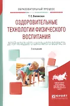 Оздоровительные технологии физического воспитания детей младшего школьного возраста. Учебное пособие