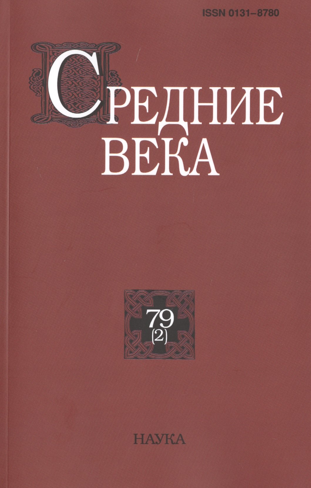 Средние века. Исследования по истории Средневековья и раннего Нового времени. Выпуск 79 (2)
Средние века. Исследования по истории Средневековья и раннего Нового времени. Выпуск 79 (2)