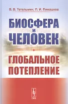 Биосфера и человек: Глобальное потепление. Учебное пособие