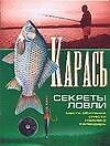 Карась Секреты ловли (2237) (мягк) (мал) (Аст)