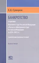 Банкротство в практике Верховного Суда Российской Федерации и Высшего Арбитражного Суда Российской Федерации за 2014–2021 гг. : энциклопедия правовых позиций. Выпуск пятый
