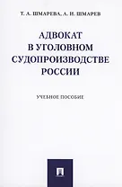 Адвокат в уголовном судопроизводстве России. Учебное пособие