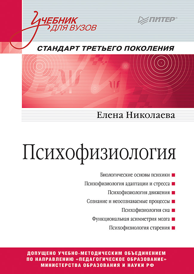 Психофизиология: Учебник для вузов. Стандарт третьего поколения
Психофизиология: Учебник для вузов. Стандарт третьего поколения