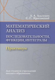 Математический анализ. Последовательности, функции, интегралы. Практикикум