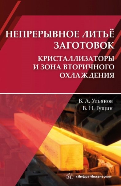 Непрерывное литьё заготовок. Кристаллизаторы и зона вторичного охлаждения: учебное пособие
Непрерывное литьё заготовок. Кристаллизаторы и зона вторичного охлаждения: учебное пособие
