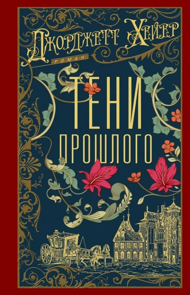 Тени прошлого: роман
Тени прошлого: роман