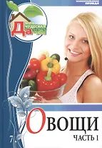 Моя чудесная дача. Том 7. Овощи. Часть 1