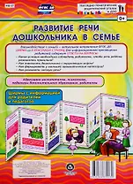 Развитие речи дошкольника в семье. Ширма с информацией для родителей и педагогов
