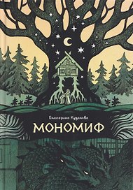 Мономиф: сборник поэзии