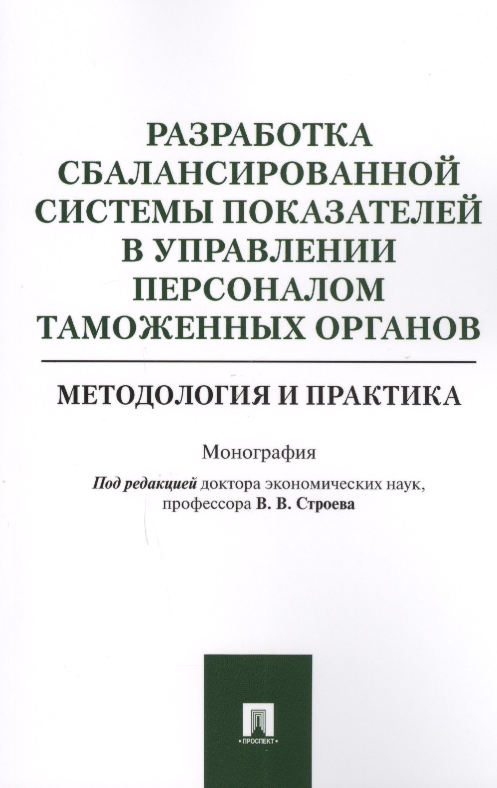 Разработка сбалансированной системы показателей в управлении персоналом таможенных органов. Методоло
Разработка сбалансированной системы показателей в управлении персоналом таможенных органов. Методоло