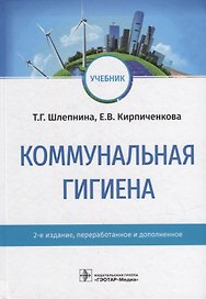 Коммунальная гигиена: учебник