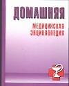 Домашняя медицинская энциклопедия