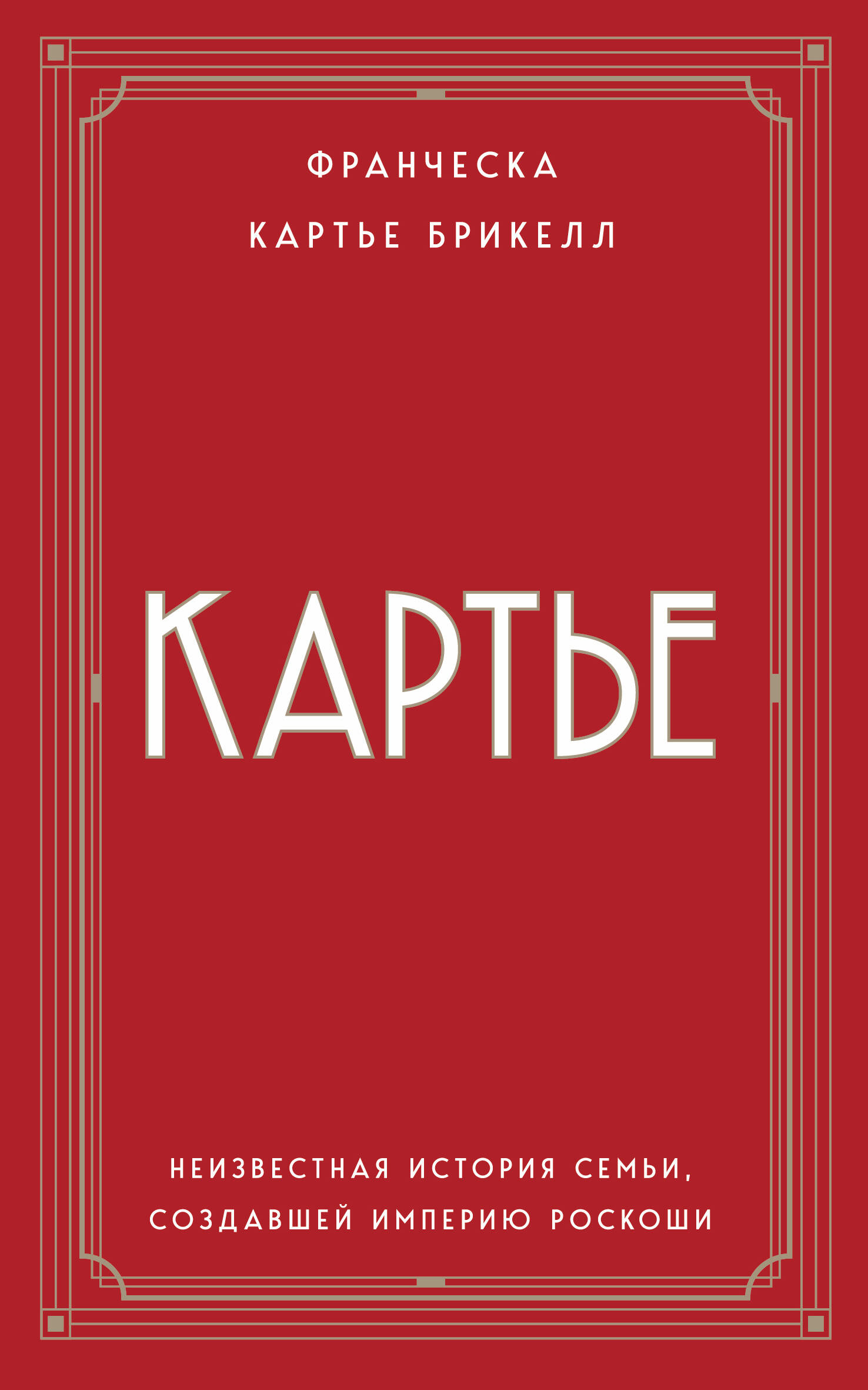 Картье. Неизвестная история семьи, создавшей империю роскоши (европокет)
Картье. Неизвестная история семьи, создавшей империю роскоши (европокет)